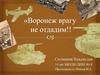 Воронеж врагу не отдадим! История в рисунках