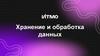 Хранение и обработка данных