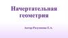 Начертательная геометрия. Геометрические тела с вырезом
