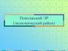 Поволжский ЭР (экономический район)