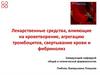 Лекарственные средства, влияющие на кроветворение, агрегацию тромбоцитов, свертывание крови и фибринолиз
