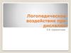 Логопедическое воздействие при дислалии