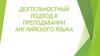 Деятельностный подход в преподавании английского языка