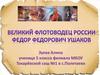Федор Федорович Ушаков