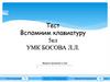 Тест "Вспомним клавиатуру". 5 класс