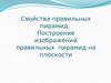 Свойства правильных пирамид. Построение изображений правильных пирамид на плоскости