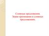 Сложные предложения. Знаки препинания в сложных предложениях