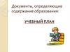 Документы, определяющие содержание образования: учебный план