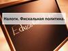 Налоги. Фискальная политика