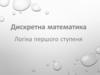Дискретна математика. Логіка першого ступеня