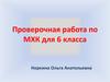 Проверочная работа по МХК для 6 класса