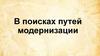 В поисках путей модернизации