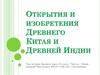 Открытия и изобретения Древнего Китая и Древней Индии