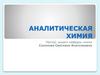 Аналитическая химия