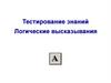 Тестирование знаний. Логические высказывания