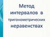 Метод интервалов в тригонометрических неравенствах