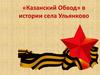 «Казанский Обвод» в истории села Ульянково