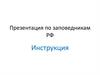 По заповедникам РФ. Инструкция