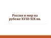 Россия и мир на рубеже XVIII-XIX вв