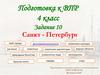 Санкт-Петербург. Подготовка к ВПР. 4 класс. Задание 10