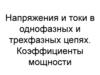 Напряжения и токи в однофазных и трехфазных цепях. Коэффициенты мощности