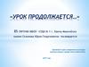 «Урок продолжается…» - 85-летию МБОУ «СОШ № 1 г. Ханты-Мансийска имени Созонова Юрия Георгиевича»