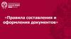 Общие нормы и правила оформления документов  (лекция 1)