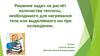 Решение задач на расчёт количества теплоты, необходимого для нагревания тела или выделяемого им при охлаждении