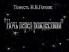 Повесть Н.В. Гоголя «Ночь перед Рождеством»