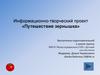 Путешествие зернышка. Информационно-творческий проект