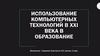 Использование компьютерных технологий в образовании XXI века