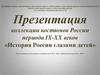 История России глазами детей