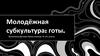 Готы. Молодёжная субкультура