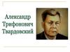Александр Трифонович Твардовский