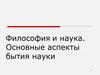 Философия и наука. Основные аспекты бытия науки