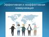 Эффективная и неэффективная коммуникация
