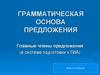 Грамматическая основа предложения. Главные члены предложения (в системе подготовки к ГИА). Урок в 8 классе