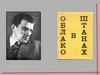 В. Маяковский "Облако в штанах"