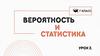 Вероятность и статистика. Урок 2. 7 класс