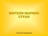Жители жарких стран