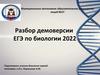 Разбор демоверсии ЕГЭ по биологии 2022