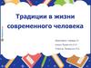 Традиции в жизни современного человека