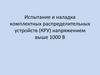 Испытание и наладка комплектных распределительных устройств (КРУ) напряжением выше 1000 В