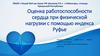 Оценка работоспособности сердца при физической нагрузки с помощью индекса Руфье