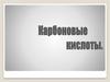 Карбоновые кислоты