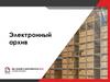 Электронный архив