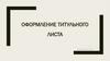 Оформление титульного листа