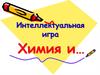 Химия и медицина. Интеллектуальная игра