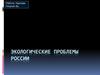 Экологические проблемы России. Водные ресурсы
