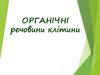 Органічні речовини клітини